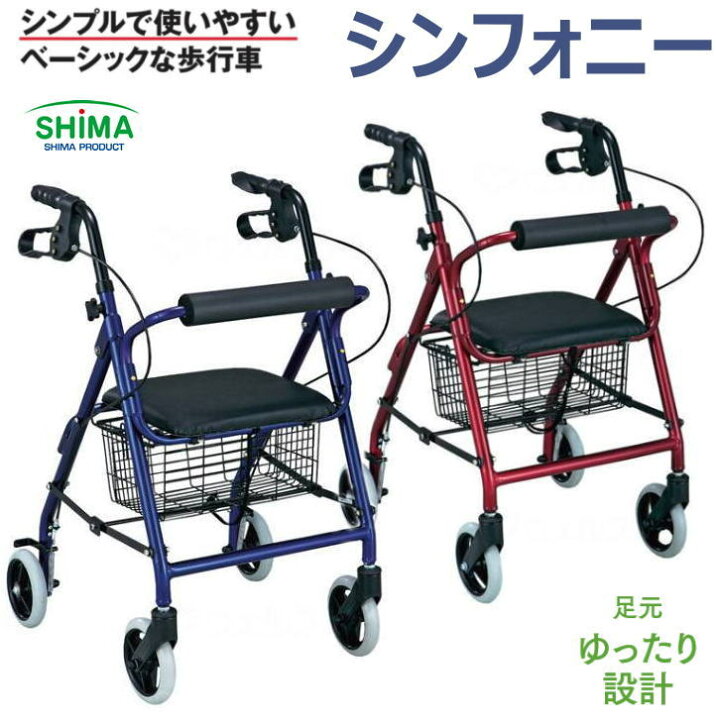 楽天市場】島製作所 シンフォニー ブルー/レッド ベーシック歩行車 