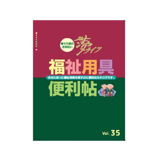 介護用品カタログ「福祉用具便利帖」夢ライフVOL.30
