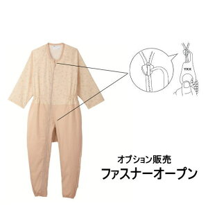 【オプション販売】 ファスナーオープン2個入り 介護用つなぎ コンビネーション フルオープン型専用 ※つなぎパジャマはつきません エンゼル 【メーカー直送】【返品交換不可】