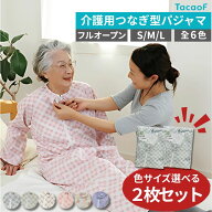 【特価2枚組】介護つなぎ型パジャマ テイコブ エコノミー上下続き服 通年用 男女兼用 S/M/Lサイズ 全6色 …