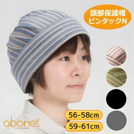 頭部保護帽子 アボネットホーム ピンタックN 2028　56〜58/59〜61cm（特殊衣料）おしゃれ けが 室内用 てんかん 癲癇 老人 高齢者 病院 シニア 怪我 施設 入院 転倒事故防止 ヘッドギア 介護 保護帽 抗菌 転倒 保護 abonet【送料無料】