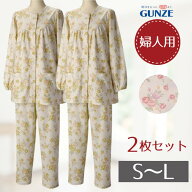 ＼楽天1位／【特価2枚セット】グンゼ 長袖パジャマ 婦人用 お得な2枚組販売 通年・オールシーズン用 上下…