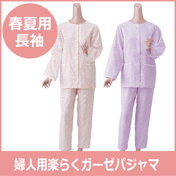 【2枚組】【神戸生絲】婦人用楽らくガーゼパジャマ長袖春夏用S/M/Lサイズ(No.901)2枚組【寝巻き】【病院】【入院】【施設】【室内着】【介護】【レディース】【女性】【前開き】【長袖】