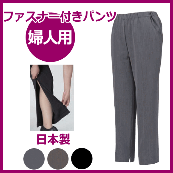 楽天市場 婦人用スラックス M Ll ファスナー付きパンツ 婦人用 カインドウェア ミセス 女性用 レディース ズボン スラックス リハビリ着 リラックス ゆったり おしゃれ 術後 診察用 送料無料 敬老の日 介護用品専門店 いーねっとわかば
