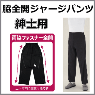 【ケアファッション】紳士脇全開ジャージパンツM/L/LL/3Lサイズ【介護】【パジャマ】【リハビリ】【スラックス】【部屋着】【ルームウエア】【着替え】【ギフト】【プレゼント】