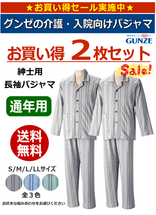 楽天市場】【2枚組・紳士用パジャマ】グンゼ 長袖パジャマ 上下セット
