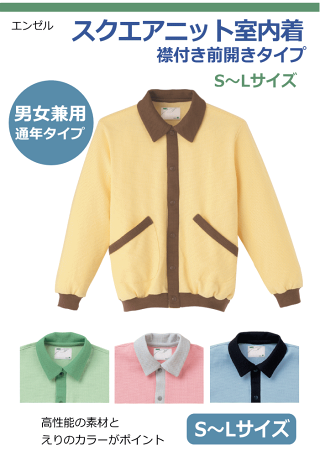 エンゼルスクエアニット室内着(衿付き前開きタイプ)S/M/Lサイズ通年タイプ部屋着ルームウェア男女兼用リハビリ