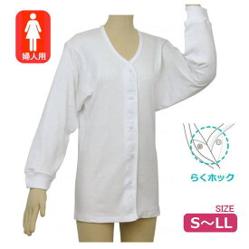婦人用 テイコブ らくホック肌着 長袖 S/M/L/LLサイズ ホワイト 綿100% 前開き 女性（UN07W） プラスチックホック（幸和製作所） 入院用肌着