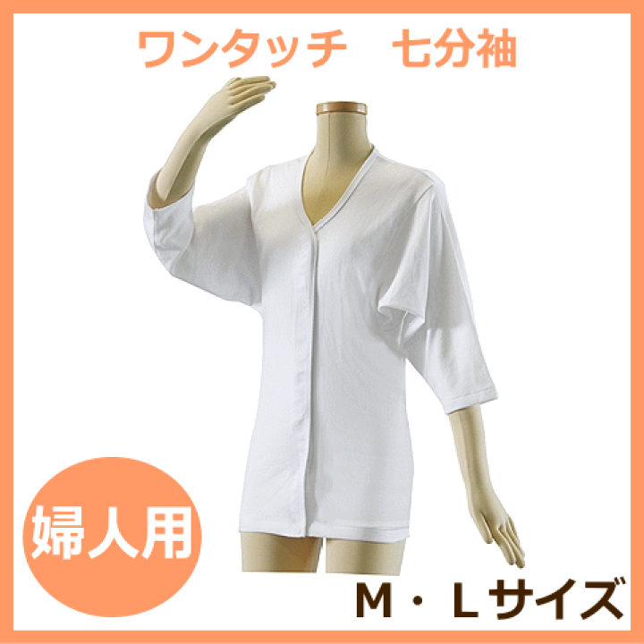 楽天市場】婦人用 テイコブ ワンタッチ肌着 七分袖 M/Lサイズ 綿
