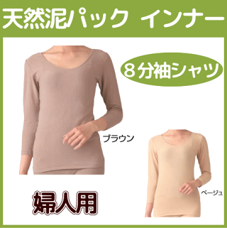 ラック産業天然泥パックインナー婦人8分袖シャツ