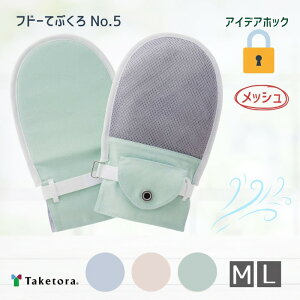 【介護用ミトン・M/Lサイズ】フドーてぶくろ No.5 ベルトカバー付き 1双(2枚)両手セット 春夏用 M/Lサイズ(竹虎)男女兼用 左右兼用 介護手袋 メッシュ 拘束 介護てぶくろ 在宅 介護 施設