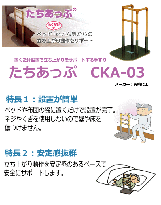 楽天市場】矢崎工業 立ち上がり支援器具 手すり「たちあっぷ」 CKA-03 【送料無料】ベッド手すり 転倒予防 手すり 介護 ベッド関連用品 介護用品 手摺 補助手すり 介護用品 手すり : 介護用品専門店 いーねっとわかば