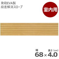 ＼楽天1位獲得／室内用 段差解消スロープ タッチスロープ 幅68cm×高さ4.0cm ライトブラウン 両面テープ…