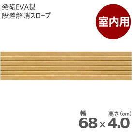 ＼クーポン配布中／室内用 段差解消スロープ タッチスロープ 幅68cm×高さ4.0cm ライトブラウン 両面テープ式 発泡EVA製 屋内用（シンエイテクノ）日本製