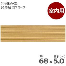 室内用 段差解消スロープ タッチスロープ 幅68cm×高さ5.0cm ライトブラウン 両面テープ式 発泡EVA製 屋内用 日本製（シンエイテクノ）ts68-50【返品交換不可】段差 車いす 車椅子 介護 段差プレート 段差解消 スロープ バリアフリー 室内スロープ