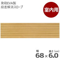 室内用 段差解消スロープ タッチスロープ 幅68cm×高さ6.0cm ライトブラウン 両面テープ式 発泡EVA製 屋…