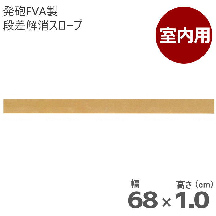 室内用 段差解消スロープ タッチスロープ 幅68cm×高さ1.0cm ライトブラウン 両面テープ式 発泡EVA製  屋内用（シンエイテクノ）日本製