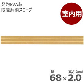 室内用 段差解消スロープ タッチスロープ 幅68cm×高さ2.0cm ライトブラウン 両面テープ式 発泡EVA製 屋内用（シンエイテクノ）日本製