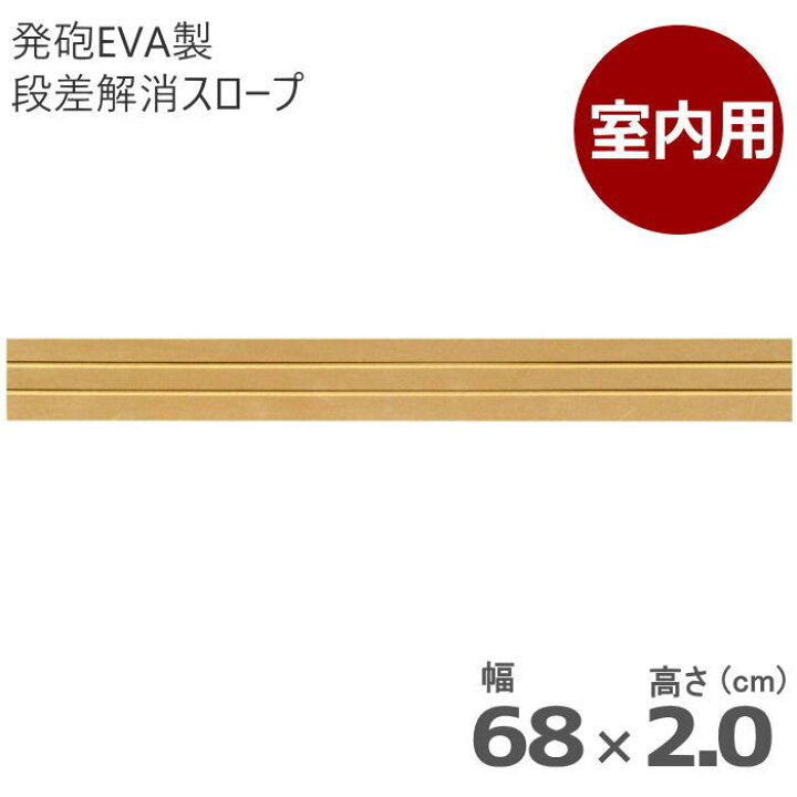 楽天市場】室内用 段差解消スロープ タッチスロープ 幅68cm×高さ2.0cm 