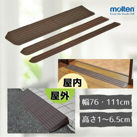 ＼楽天1位獲得／【屋内外兼用】低段差スロープ インタースロープ 76cm幅/111cm幅 高さ1.0cm〜6.5cm（モルテン）【返品交換不可】段差 車いす 介護 室内 屋外 段差プレート 段差解消 バリアフリー 室内スロープ 段差スロープ ルンバ 滑りにくい 転倒予防 つまずき防止