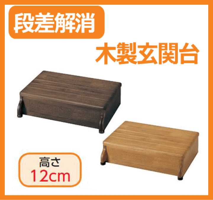 楽天市場】アロン化成 安寿 木製 玄関台 45W-30-1段 ライトブラン