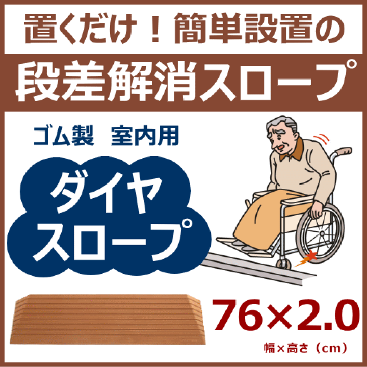 楽天市場 シンエイテクノ 段差解消ダイヤスロープ 幅76cm 高さ2 0cm 室内用 硬質ゴム製 送料無料 父の日 介護用品専門店 いーねっとわかば 楽天市場 シンエイテクノ 段差解消ダイヤスロープ 幅76cm 高さ2 0cm 室内用 硬質ゴム製 送料無料 父の日 介護用品専門店 いーねっとわかば