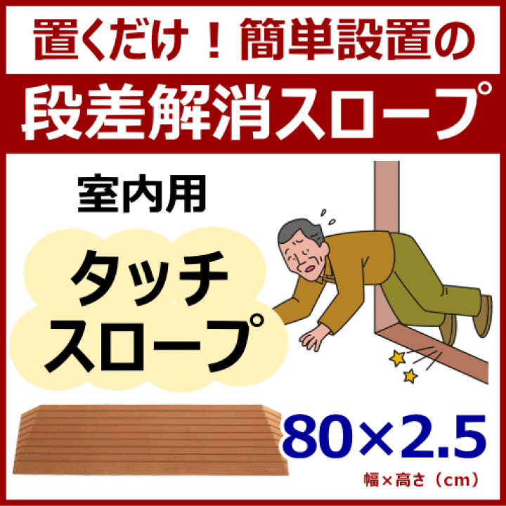 楽天市場 欠品中 再入荷未定 室内用 段差解消スロープ タッチスロープ 幅80cm 高さ2 5cm シンエイテクノ 屋内用 車いす対応 つまづき防止 段差 簡単設置 スロープ 部屋 段差スロープ 段差プレート 発泡eva製 滑り止め 軽量 ライトブラウン 両面テープ式 部屋用 介護