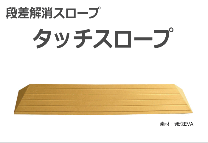 世界の人気ブランド室内用 段差解消スロープ タッチスロープ ライトブラウン 発泡EVA 日本製（シンエイテクノ） 幅100cm×高さ1.0cm  両面テープ式 介護用品