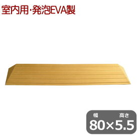 ＼クーポン配布中／室内用 段差解消スロープ タッチスロープ 幅80cm×高さ5.5cm ライトブラウン 両面テープ式 発泡EVA 日本製（シンエイテクノ）【送料無料】ts80-55【返品交換不可】段差 車いす 段差プレート 段差解消 バリアフリー 室内スロープ 段差スロープ ルンバ用