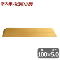 室内用 段差解消スロープ タッチスロープ 幅100cm×高さ5.0cm ライトブラウン 両面テープ式 発泡EVA 日本…