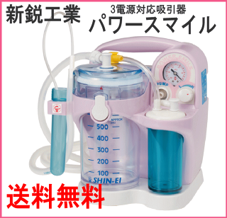 【送料無料】【新鋭工業】携帯型吸引器パワースマイル(KS-700)【吸引】【痰】【小型】【卓上】【smtb-b】
