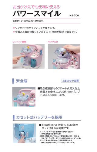【送料無料】【新鋭工業】携帯型吸引器パワースマイル(KS-700)【吸引】【痰】【小型】【卓上】【smtb-b】