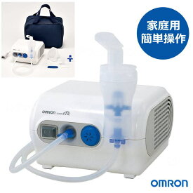 オムロン コンプレッサー式ネブライザ NE-C28 在宅向け 吸入治療 専用バック付き （返品・交換不可商品）
