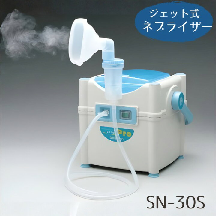 楽天市場】ジェット式 ネブライザー ミリコンPro SN-30S （新鋭工業 