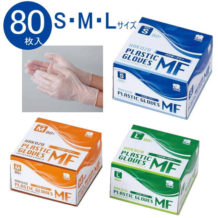楽天市場】【使い捨て手袋】ハクゾウプラスチックグローブMF 80枚入り 