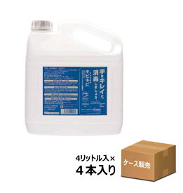 【ケース販売】手指消毒剤 キビキビ　詰替え用 4000ml×4本入り （日本アルコール産業）【送料無料】医薬部外品 天然由来のアルコール成分 保湿