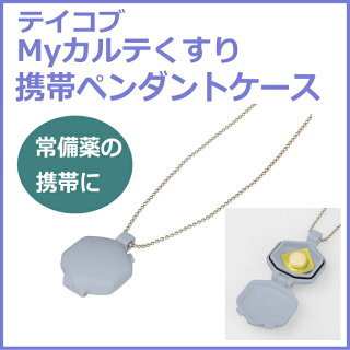 幸和製作所テイコブMyカルテくすり携帯ペンダントケースHEC02