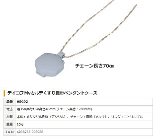 【幸和製作所】テイコブMyカルテくすり携帯ペンダントケース(メーカー品番:HEC02)【ピルケース】【保管】【日常防水】【飲み忘れ】【プレゼント】