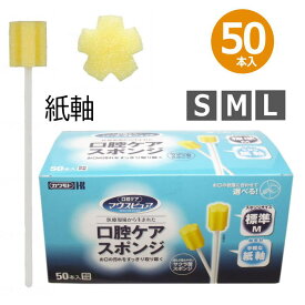 マウスピュア 口腔ケアスポンジ 紙軸 50本入り S/M/Lサイズ（川本産業） 日本製