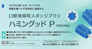 口腔ケアスポンジ「ハミングッドP30本入り」(MHGP30)モルテンプラスチック軸口腔清掃用スポンジブラシ歯磨き口腔ケア介護用品