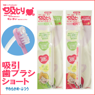ファイン吸ty吸引歯ブラシショート1本