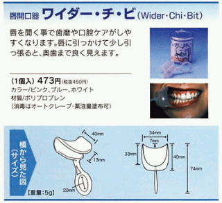 大野産業唇開口器ワイダー・チ・ビ