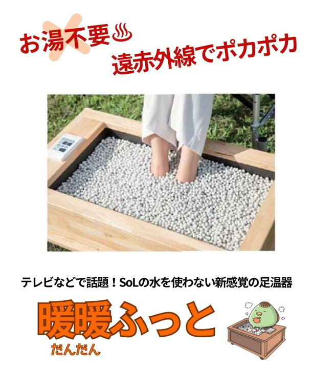 楽天市場】【お湯のいらない足湯】セラミックボール足温器 暖暖ふっと 
