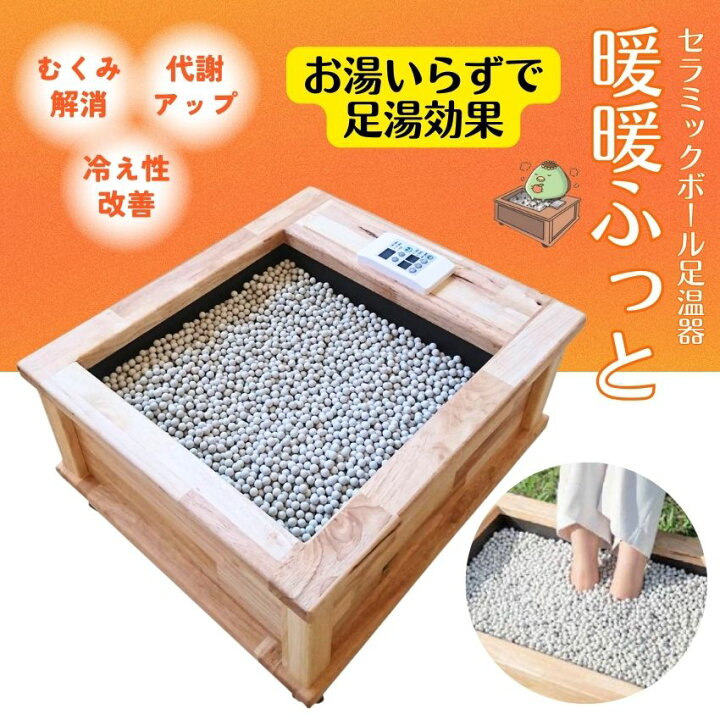 楽天市場】【お湯のいらない足湯】セラミックボール足温器 暖暖ふっと 