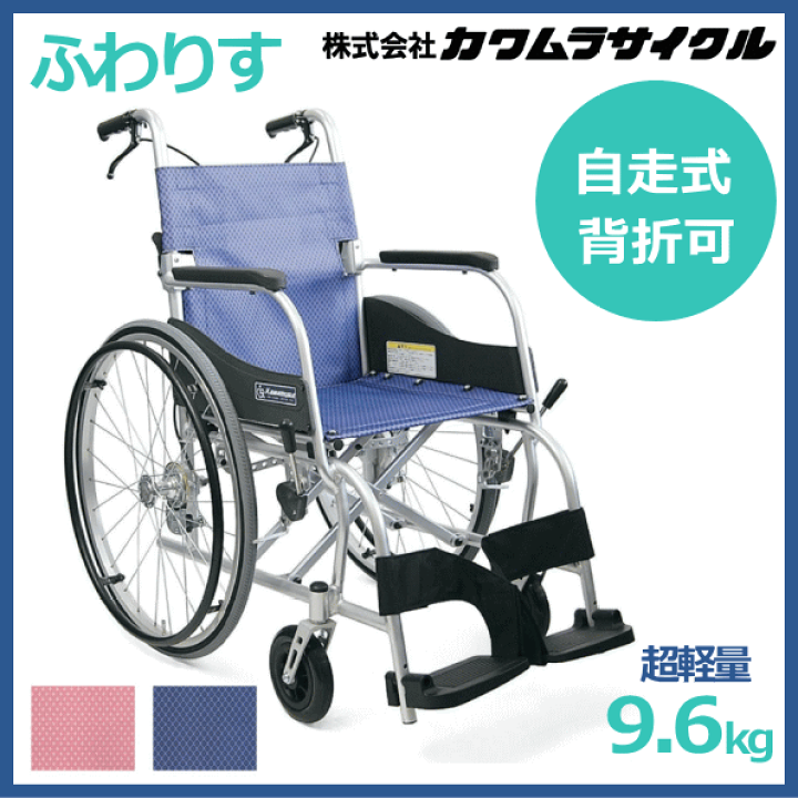 楽天市場】【非課税】カワムラサイクル 自走式軽量車いす「ふわりす 
