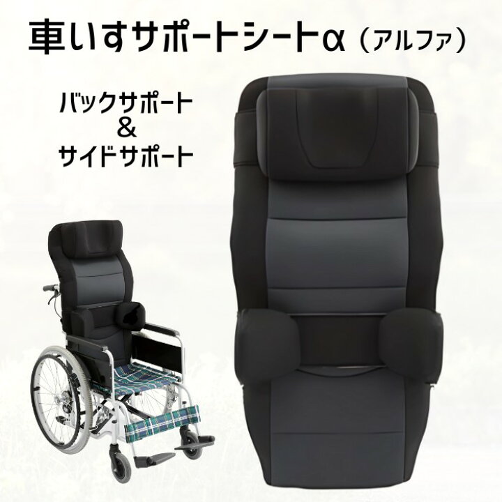 楽天市場】車いすサポートシート α（アルファ） セット（バック 