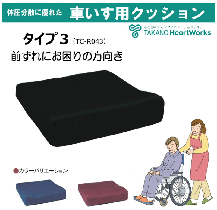 楽天市場】タカノクッションR タイプ3 TC-R043(タカノ)前 楽天市場】タカノクッションR タイプ3 TC-R043(タカノ)前