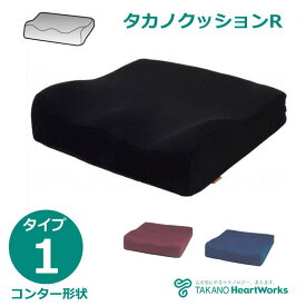 タカノクッションR タイプ1（タカノ） TC-R081 コンター形状 厚み7~12cm ブラック レッド ブルー 日本製 【車いす用クッション】【送料無料】【ラッピング対応不可】姿勢保持 体勢保持 老人 高齢者 介護 介助 耐水 座面 体圧分散 圧力分散 快適 座り心地 車椅子