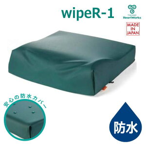 【車いす用 防水クッション】 タカノクッション wipeR(ワイプアール) タイプ1 モスグリーン(タカノ) TC-REW1 日本製 【ラッピング不可】