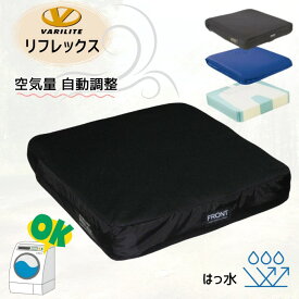 【車いす用クッション】 バリライト「リフレックス」空気自動開閉バルブ ブラック 38×38/40×40cm（ユーキ・トレーディング ）丸洗いOK 【送料無料】 在宅 療養施設 施設 病院 床ずれ予防 除圧 座位保持 失禁カバー 撥水 Reflex